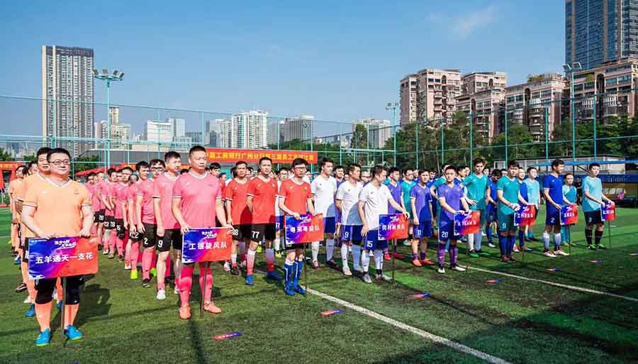 中国工商银行广州分行第三届员工足球比赛